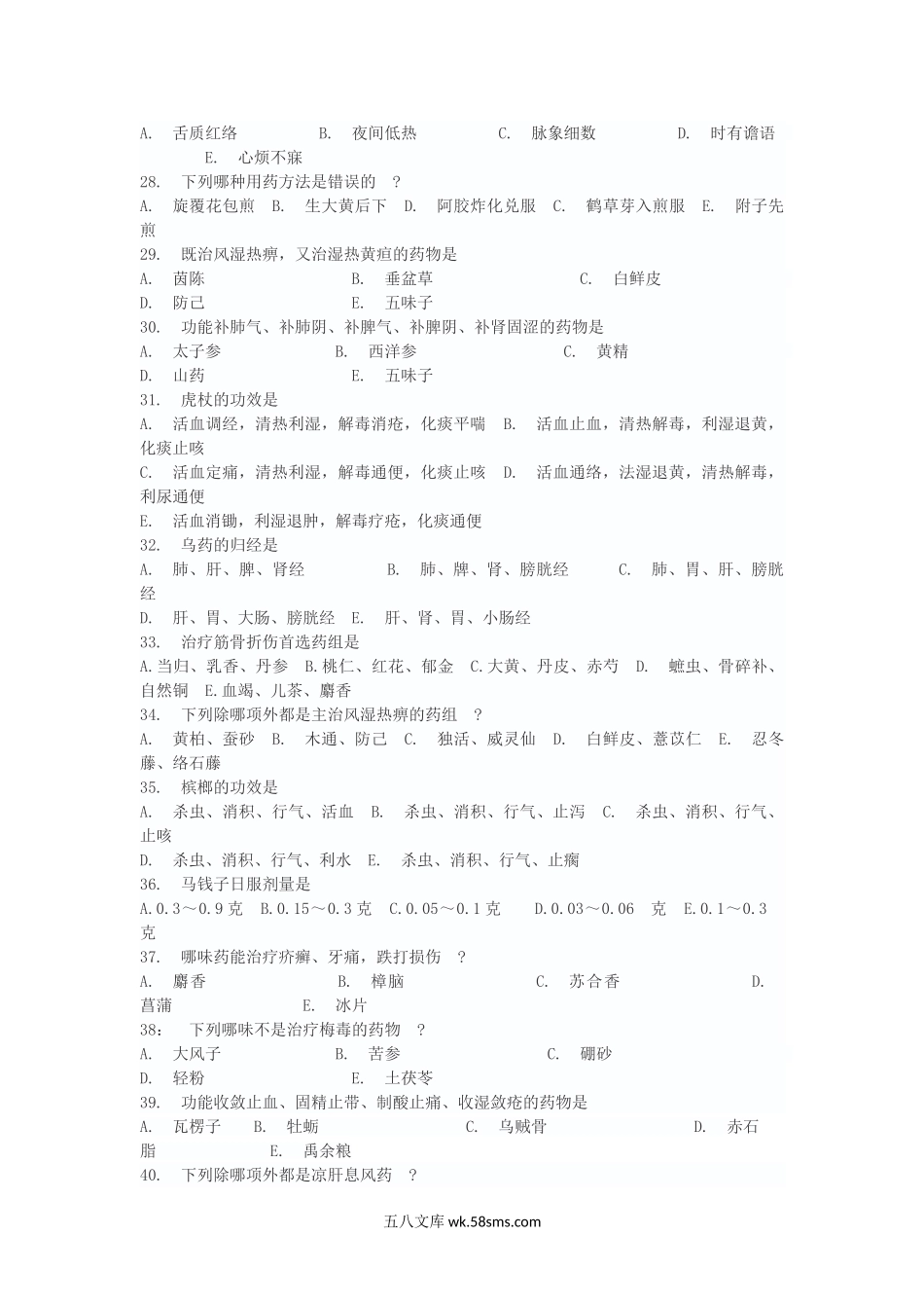 1992年考研中医综合真题及答案.doc_第3页