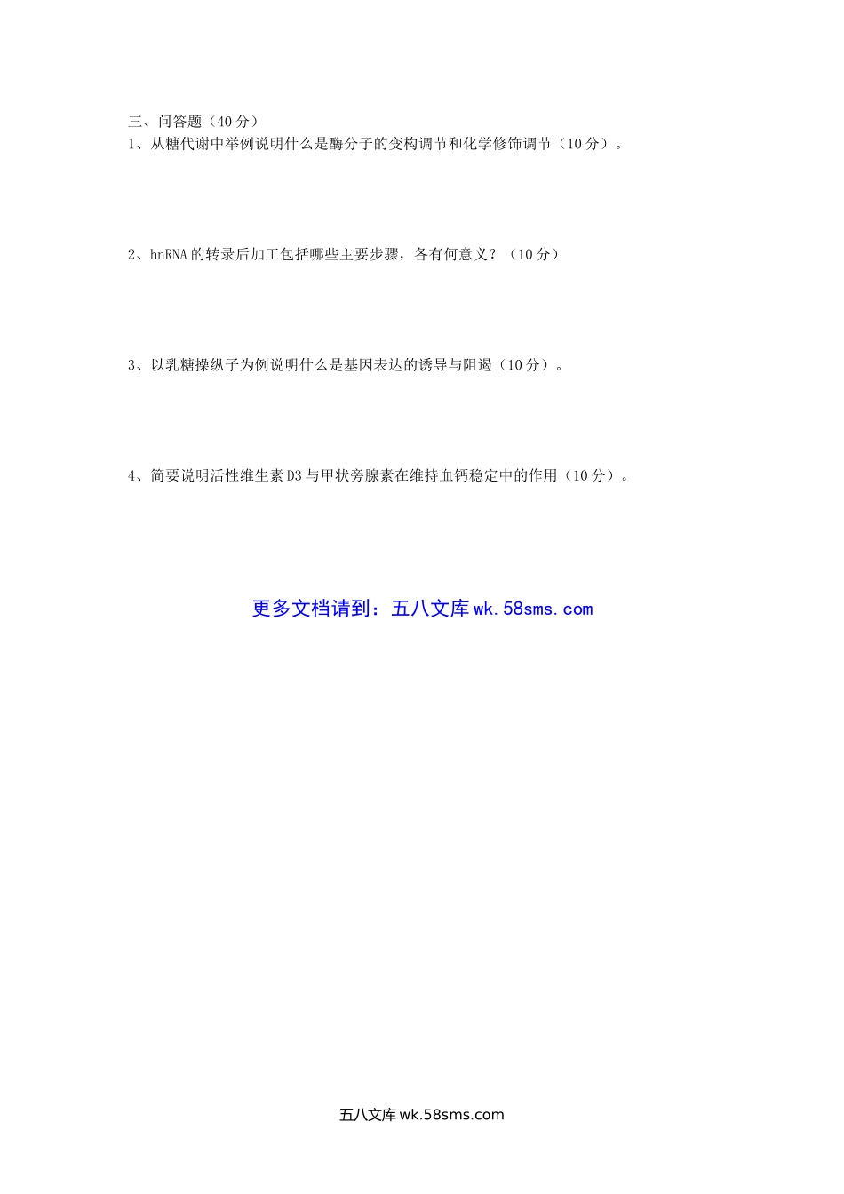 1993年陕西第四军医大学生物化学考研真题(B卷).doc_第3页