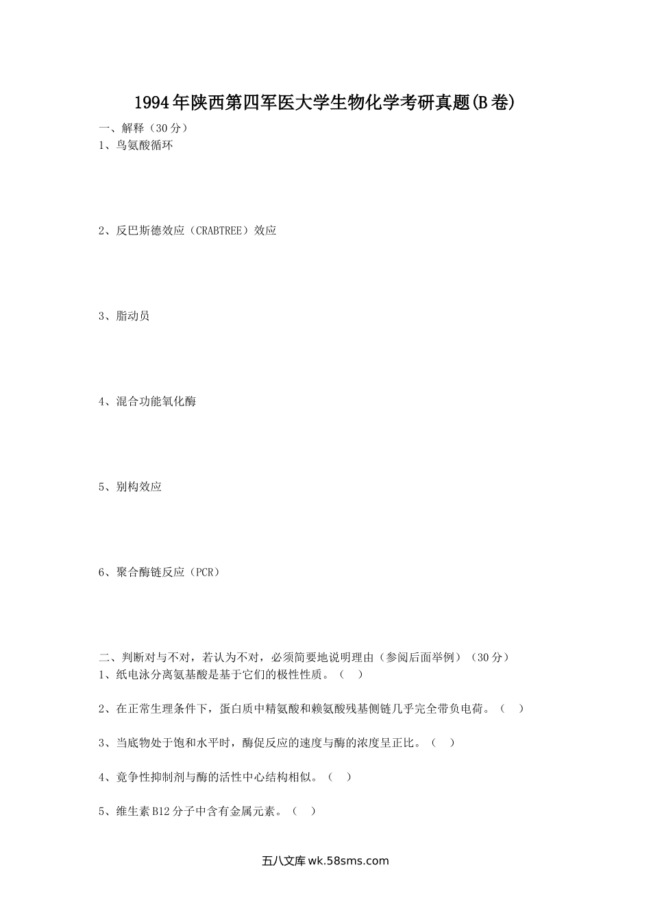 1994年陕西第四军医大学生物化学考研真题(B卷).doc_第1页