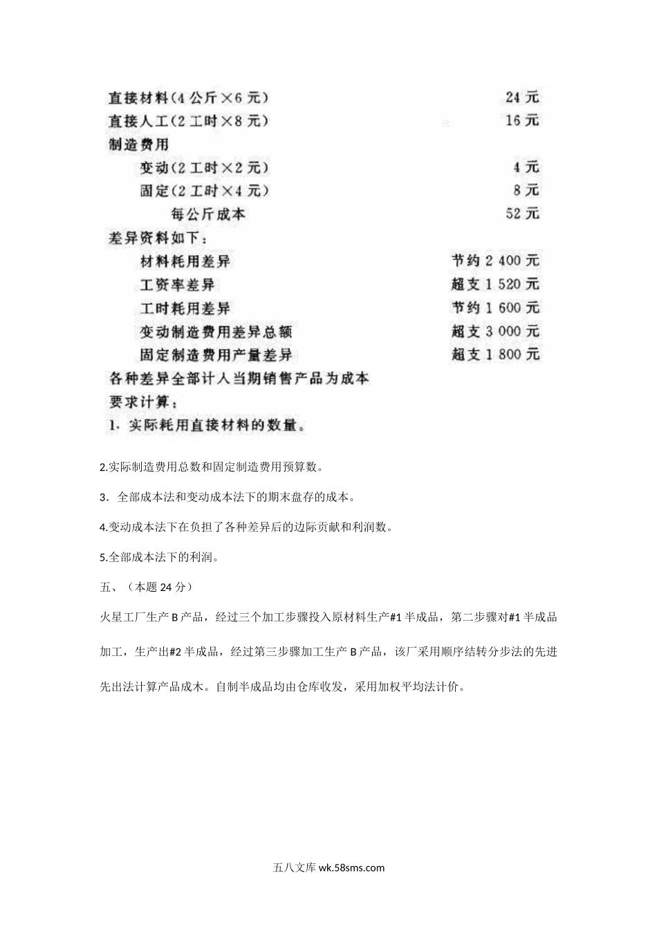 1994年上海财经大学成本会计与管理会计考研真题.doc_第2页