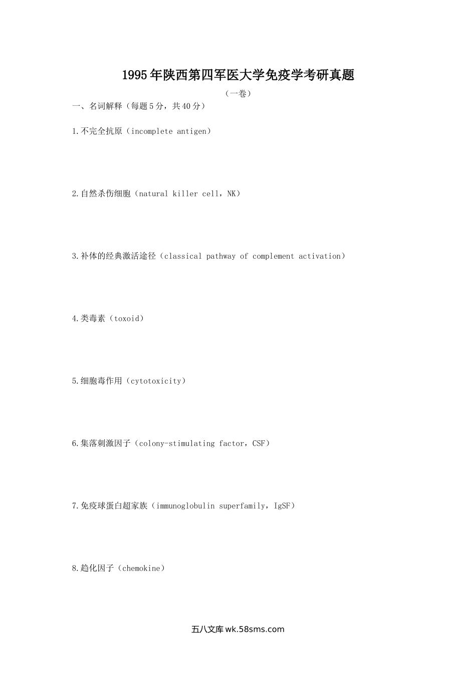 1995年陕西第四军医大学免疫学考研真题.doc_第1页