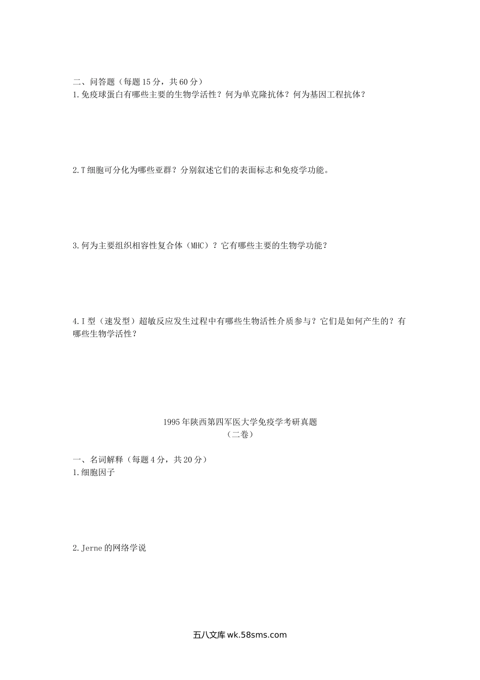 1995年陕西第四军医大学免疫学考研真题.doc_第2页