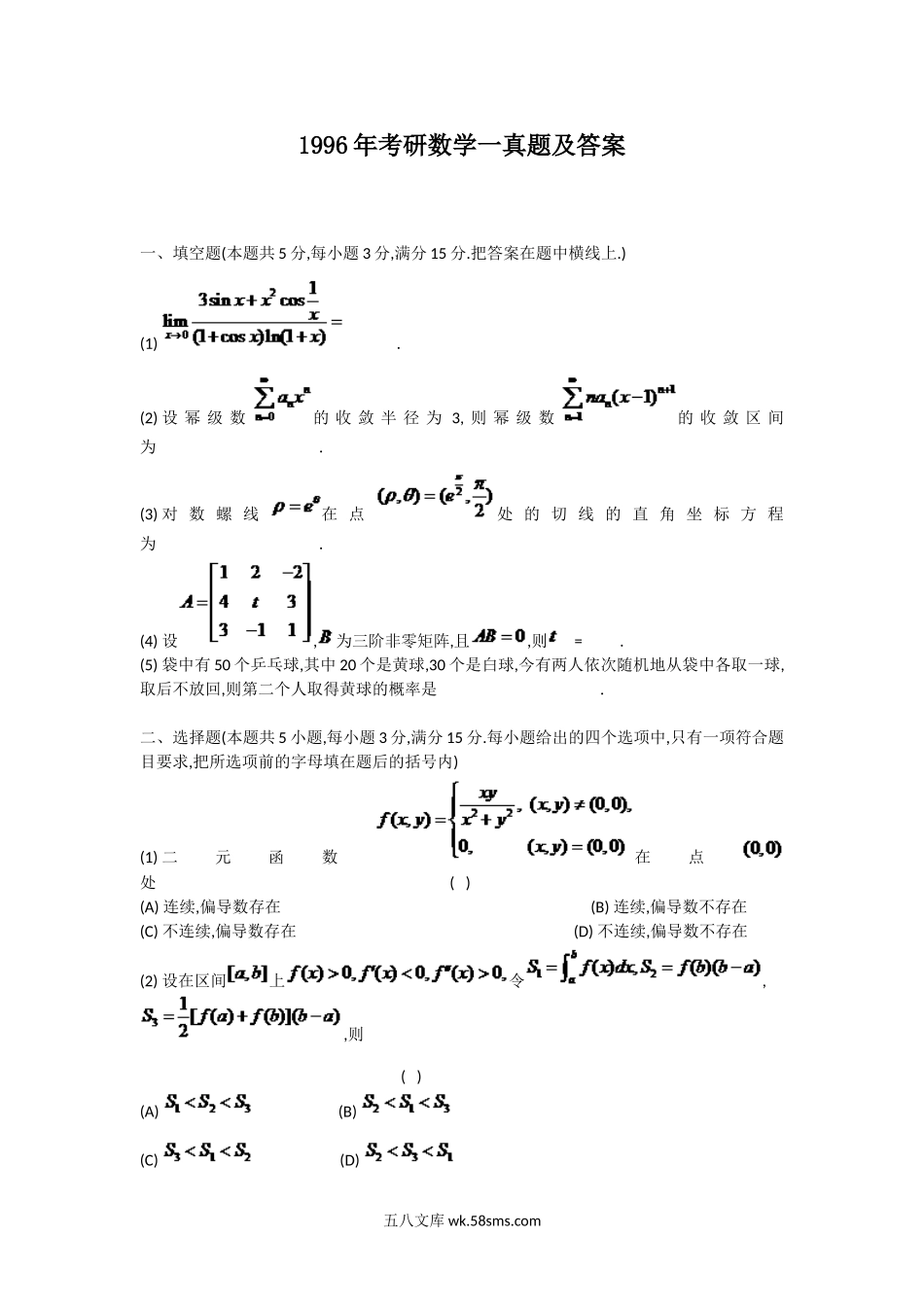 1996年考研数学一真题及答案.doc_第1页