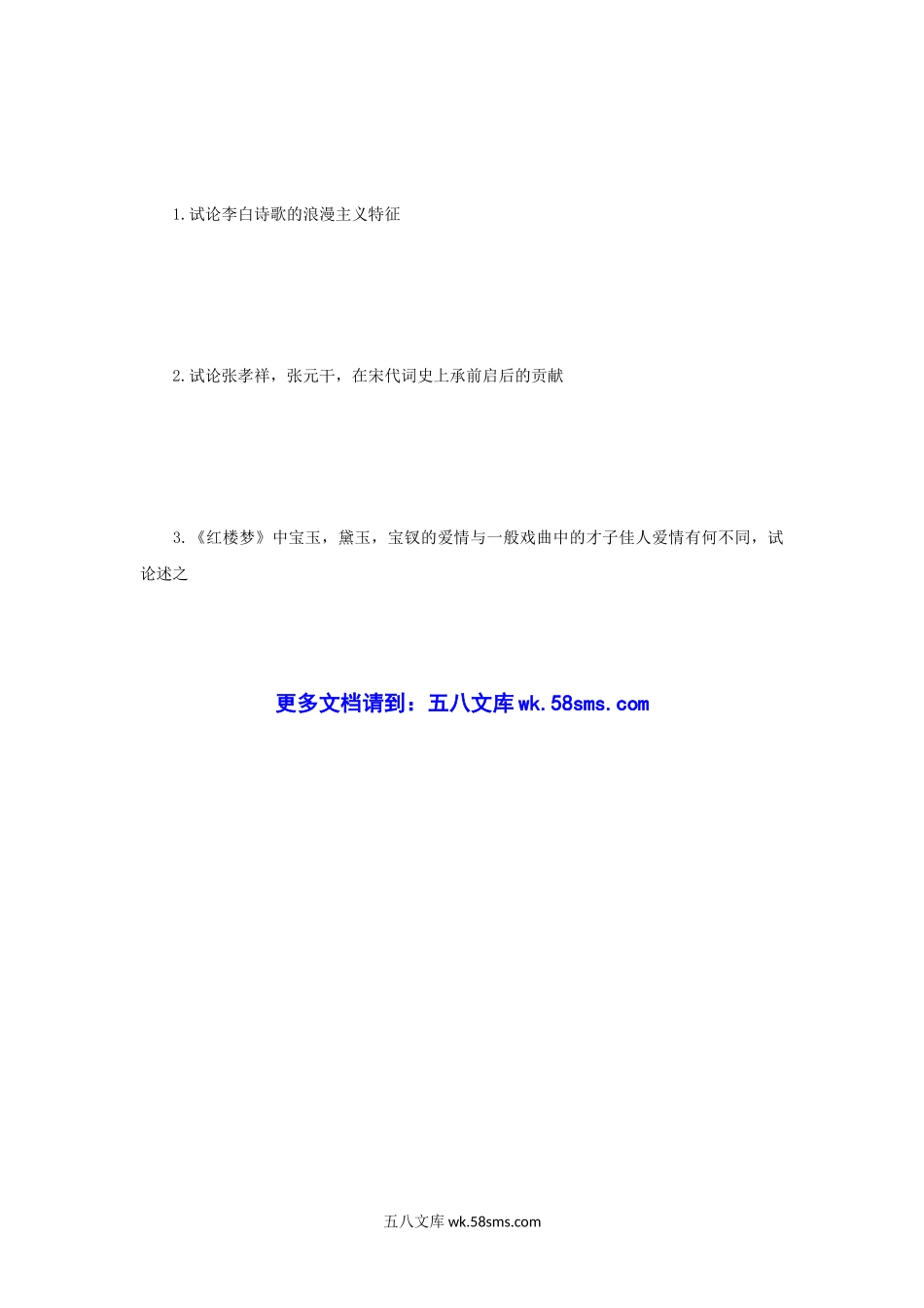 1996年辽宁大学中国古代文学考研真题.doc_第3页