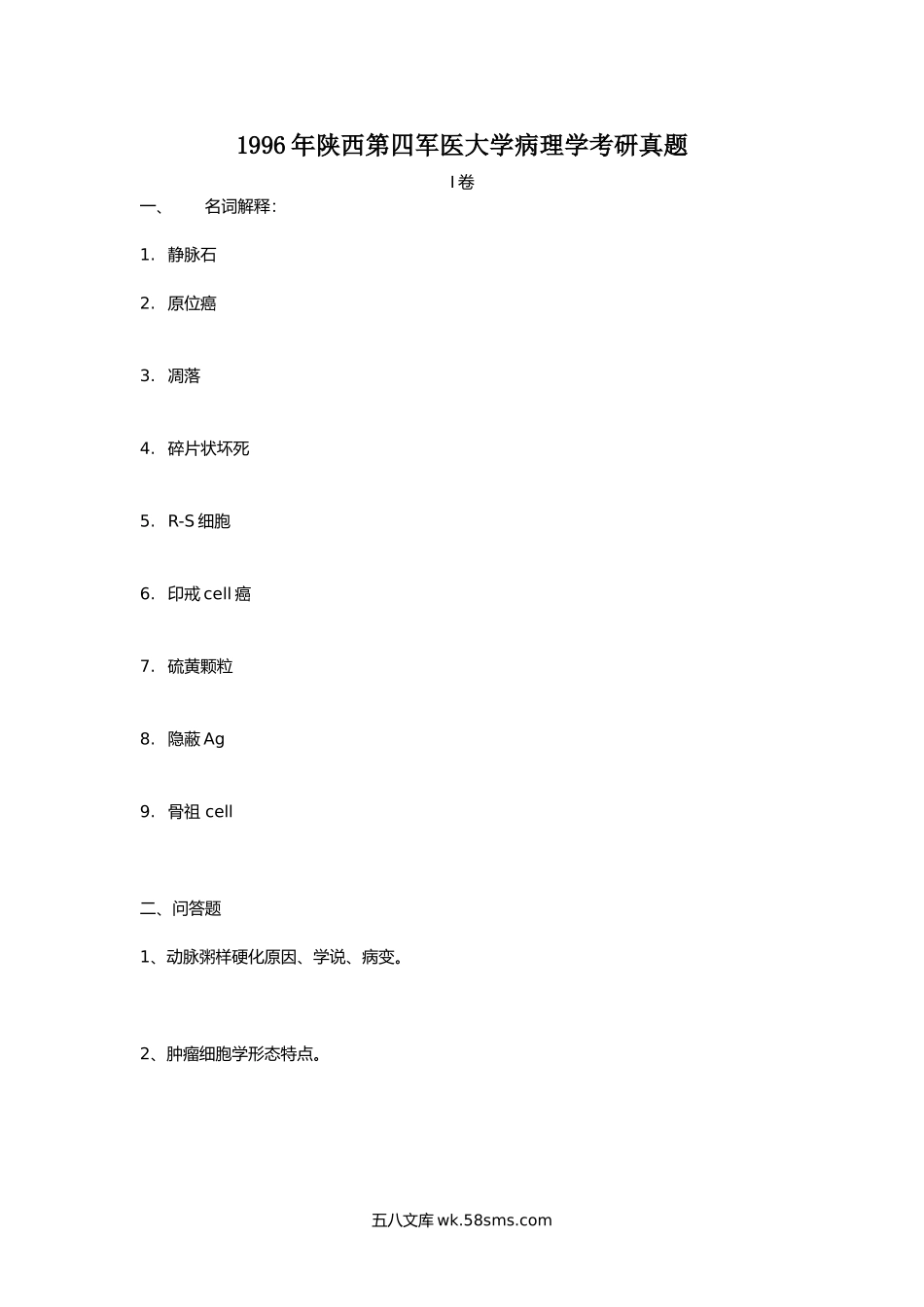 1996年陕西第四军医大学病理学考研真题.doc_第1页