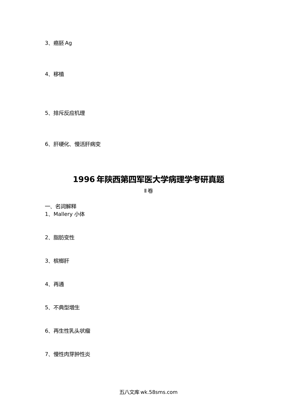 1996年陕西第四军医大学病理学考研真题.doc_第2页