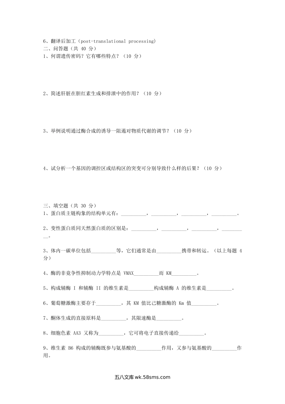 1996年陕西第四军医大学生物化学考研真题(A卷).doc_第2页