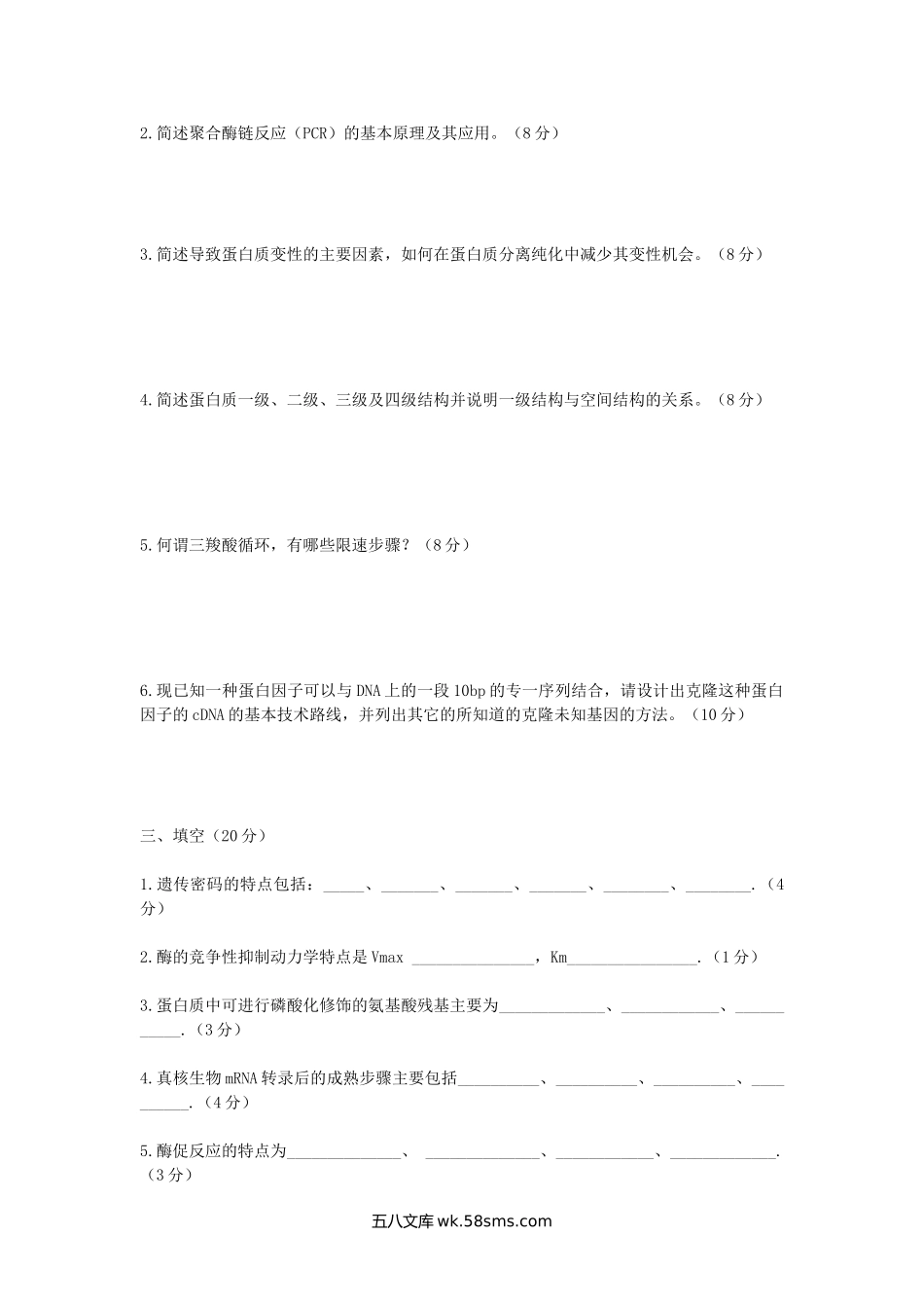 1997年陕西第四军医大学生物化学考研真题(A卷).doc_第2页