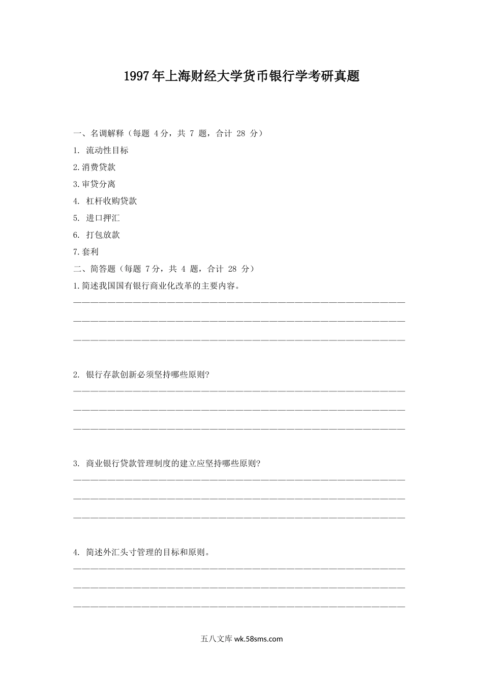 1997年上海财经大学货币银行学考研真题.doc_第1页