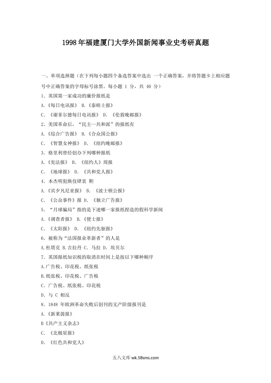 1998年福建厦门大学外国新闻事业史考研真题.doc_第1页