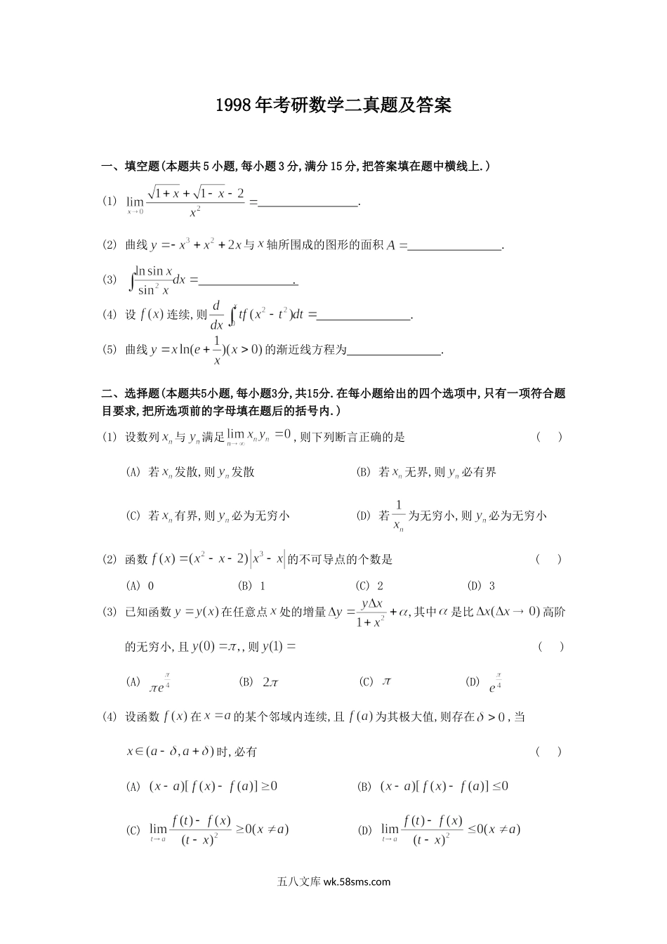 1998年考研数学二真题及答案.doc_第1页