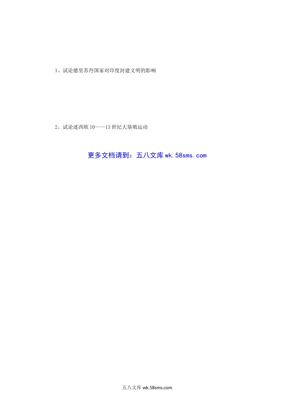 1998年辽宁东北师范大学世界中古史考研真题.doc_第3页