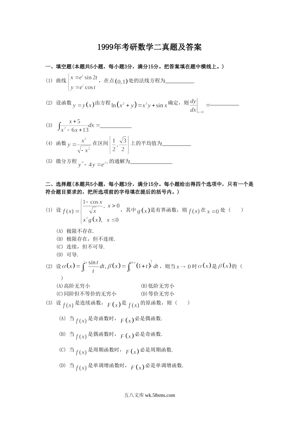 1999年考研数学二真题及答案.doc_第1页