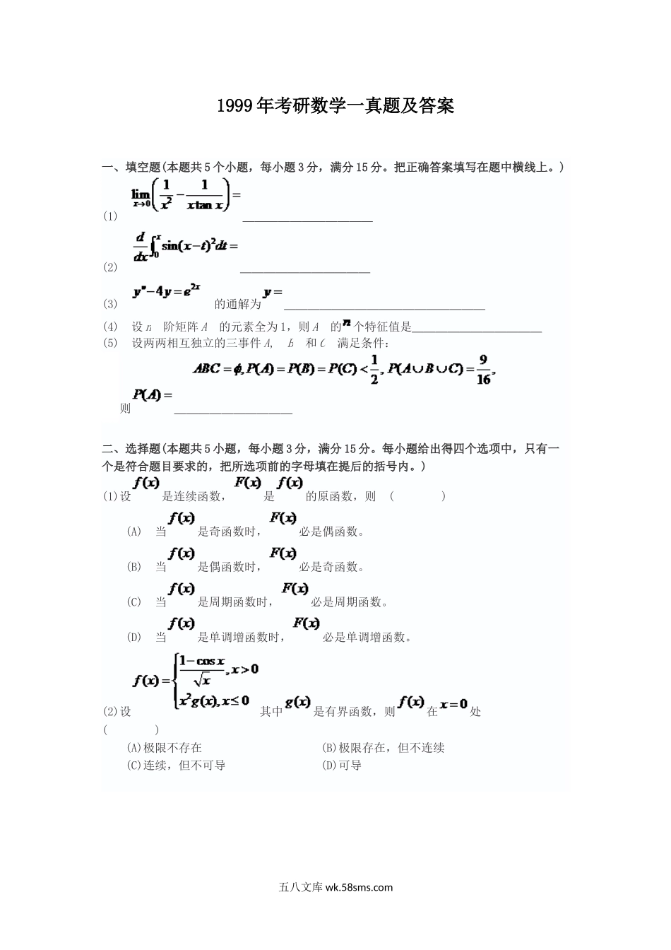 1999年考研数学一真题及答案.doc_第1页