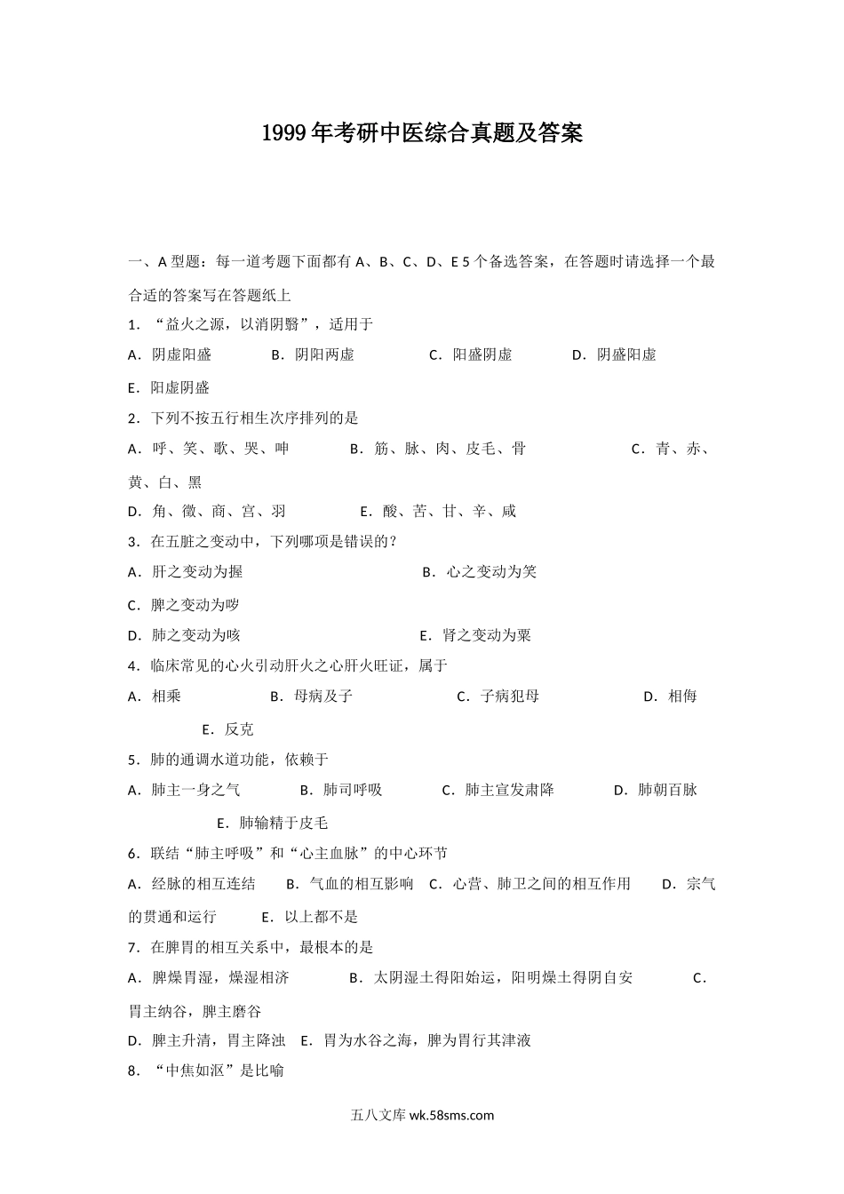 1999年考研中医综合真题及答案.doc_第1页