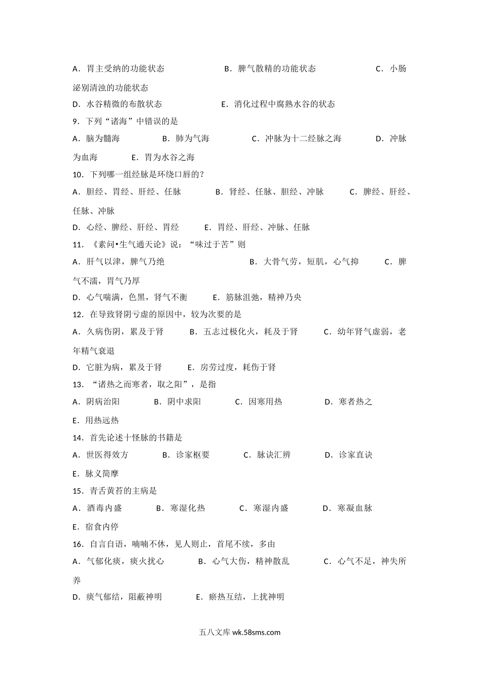 1999年考研中医综合真题及答案.doc_第2页