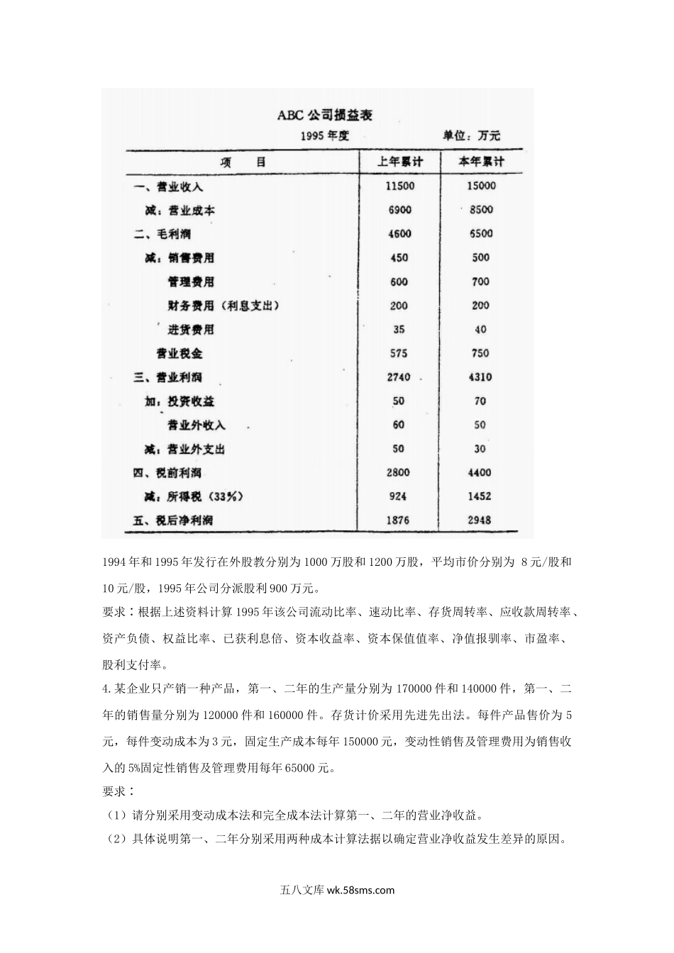 1999年上海大学会计学考研真题.doc_第3页