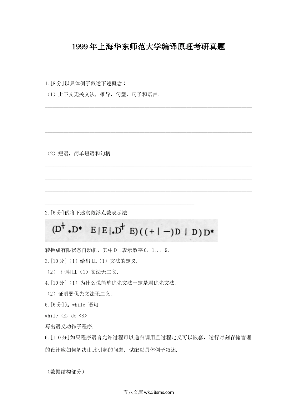 1999年上海华东师范大学编译原理考研真题.doc_第1页