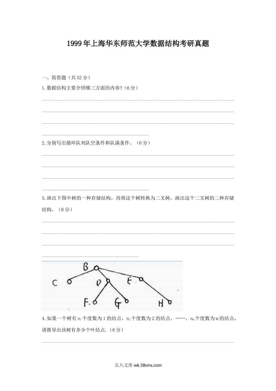 1999年上海华东师范大学数据结构考研真题.doc_第1页