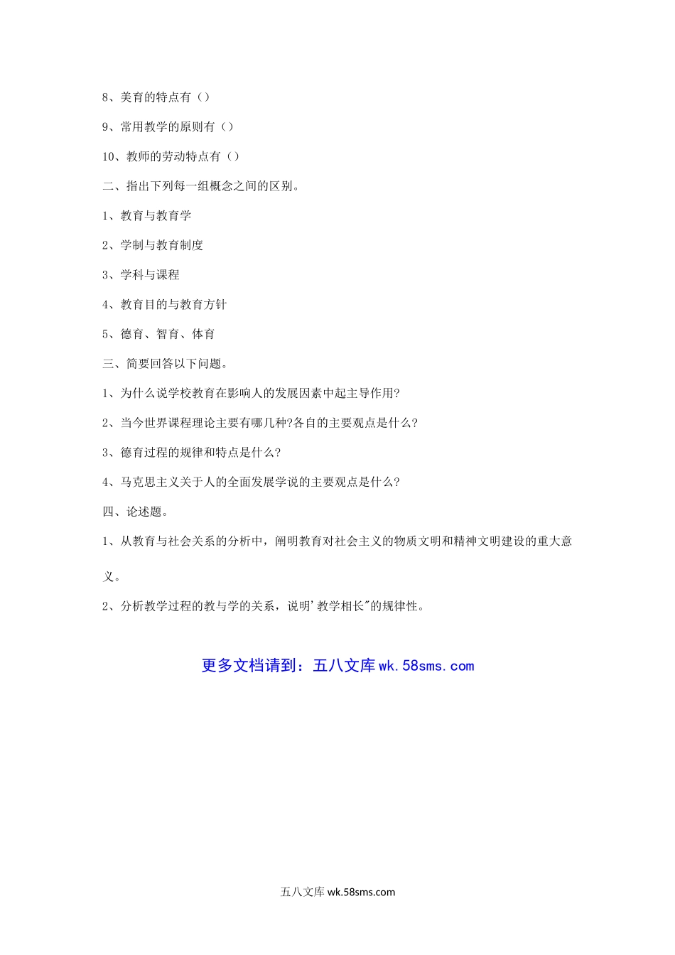 2000-2001年甘肃西北师范大学教育学考研真题.doc_第3页