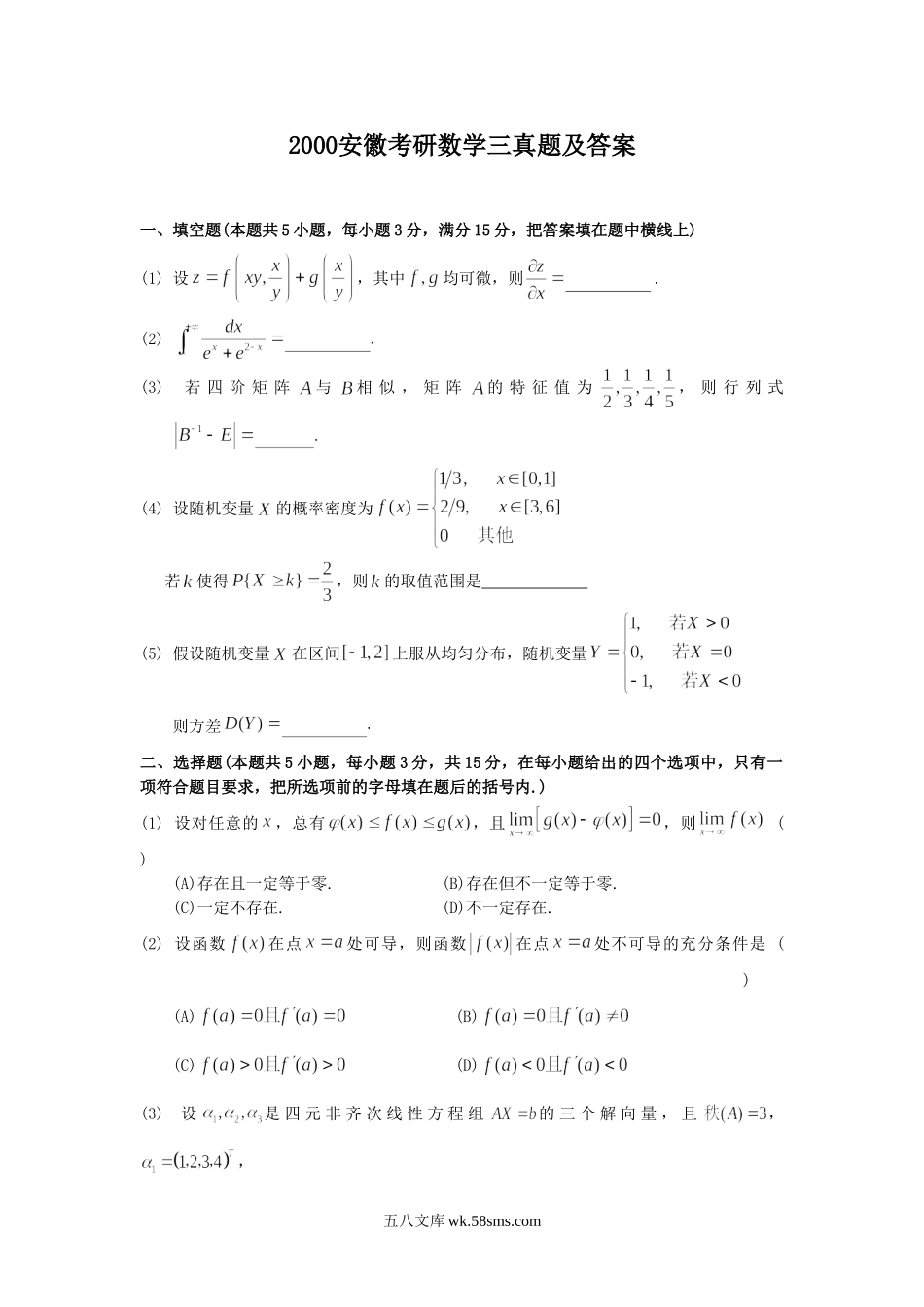 2000安徽考研数学三真题及答案.doc_第1页