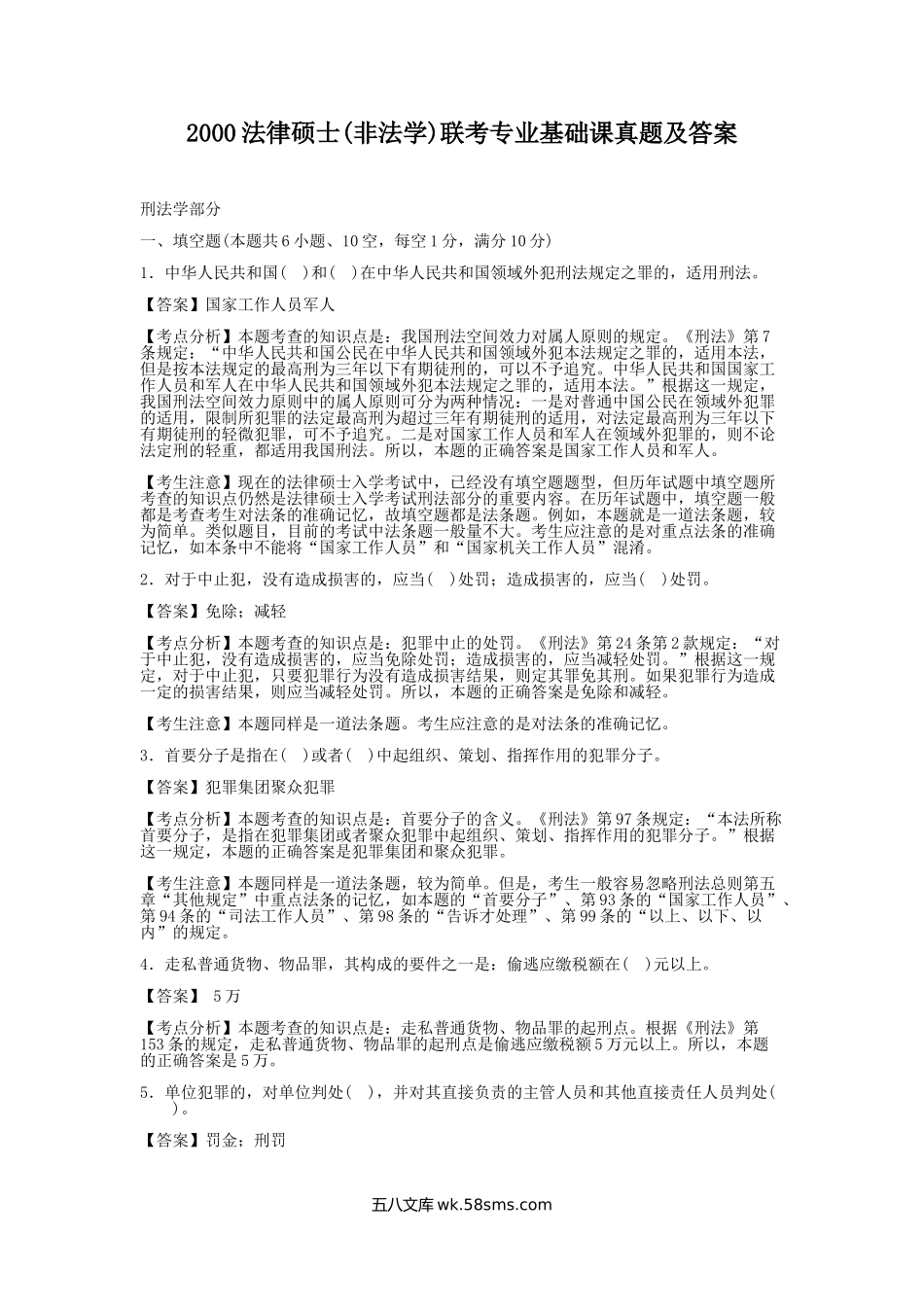 2000法律硕士(非法学)联考专业基础课真题及答案.doc_第1页