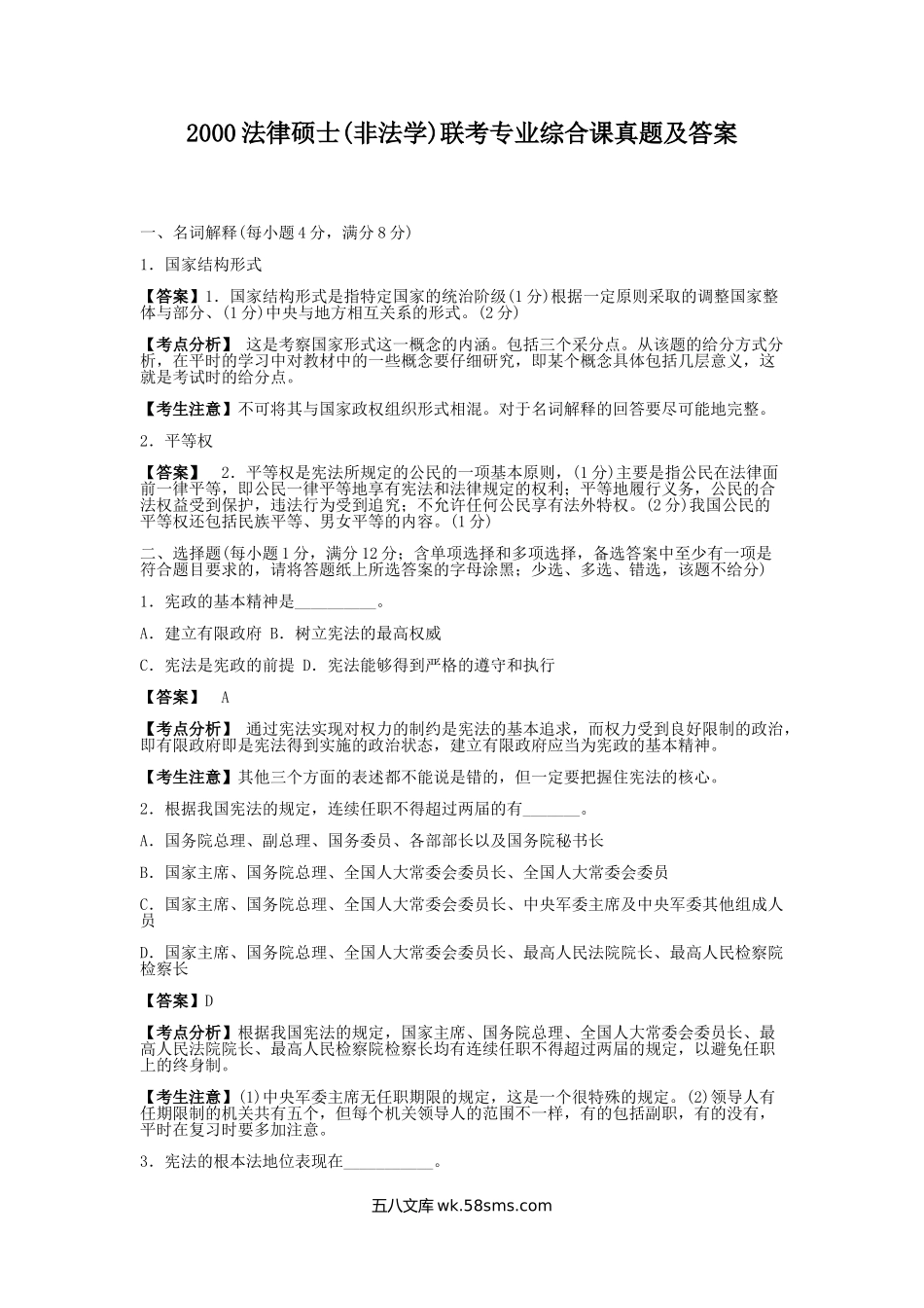 2000法律硕士(非法学)联考专业综合课真题及答案.doc_第1页