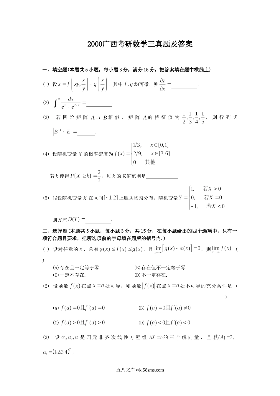 2000广西考研数学三真题及答案.doc_第1页