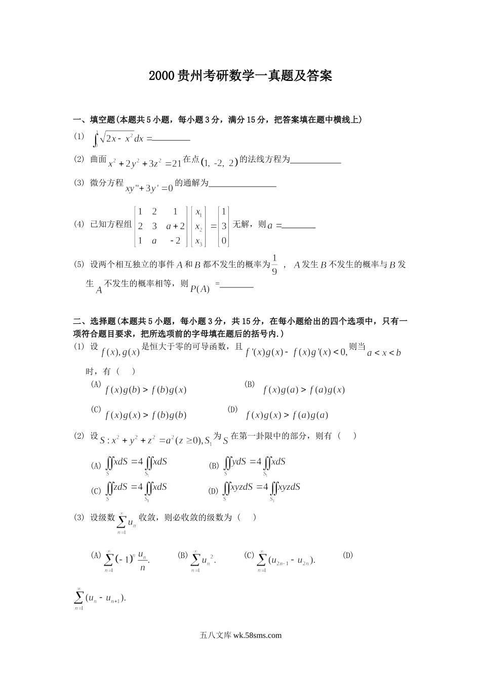 2000贵州考研数学一真题及答案.doc_第1页