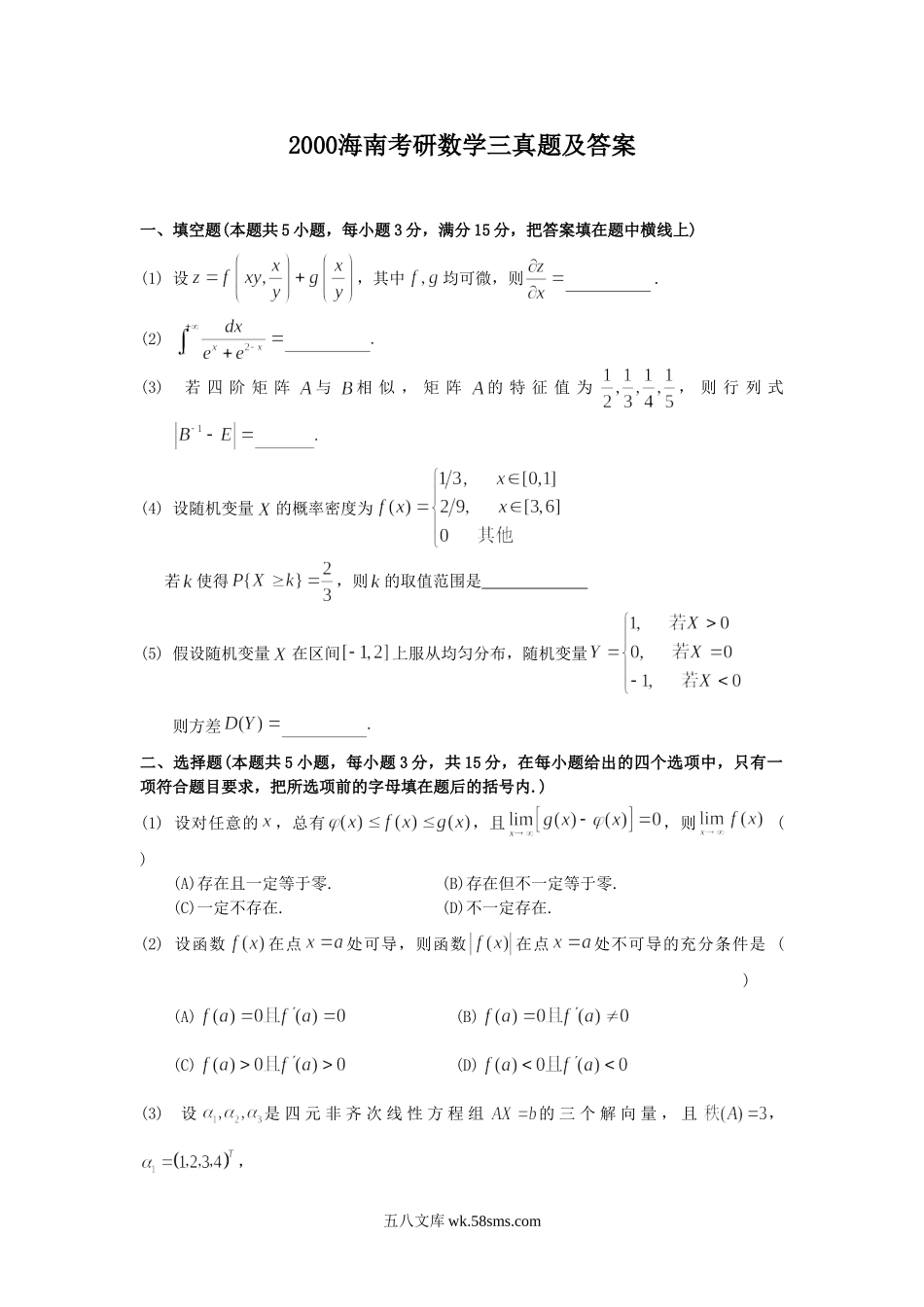 2000海南考研数学三真题及答案.doc_第1页