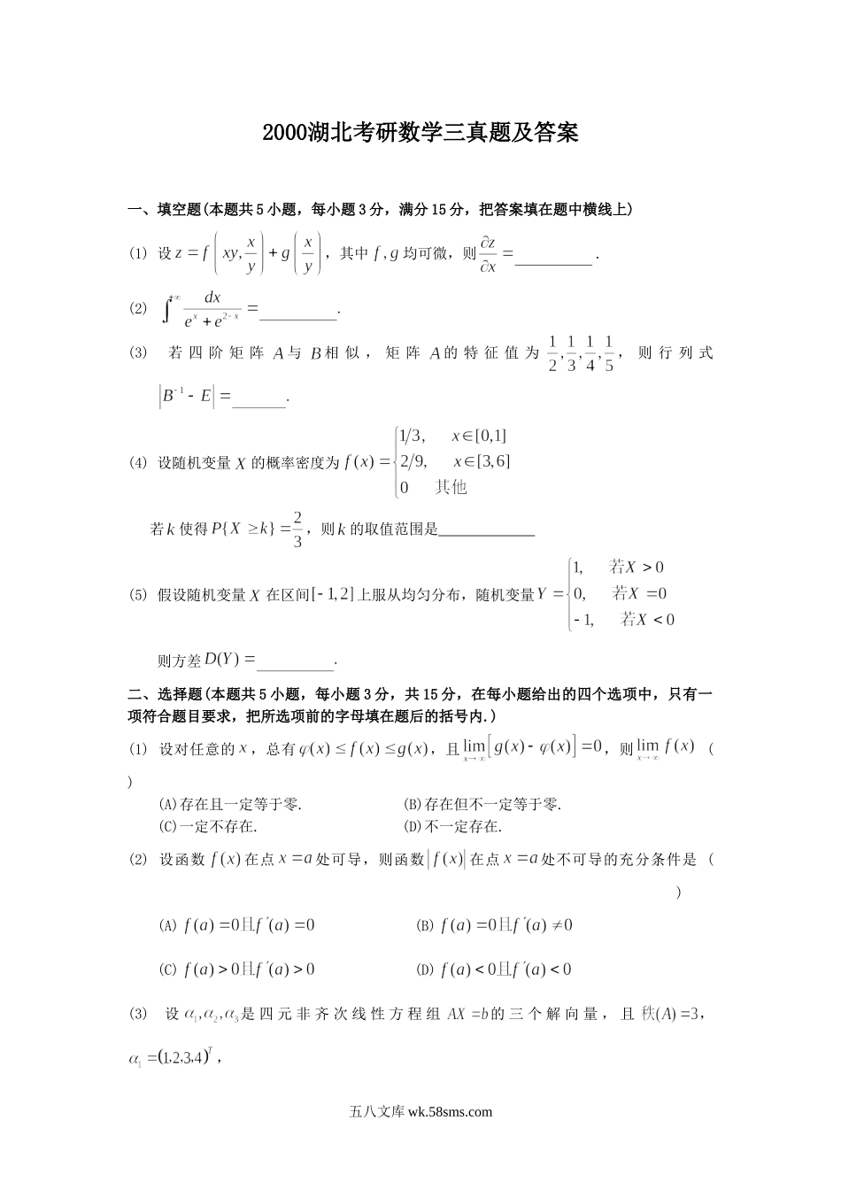 2000湖北考研数学三真题及答案.doc_第1页