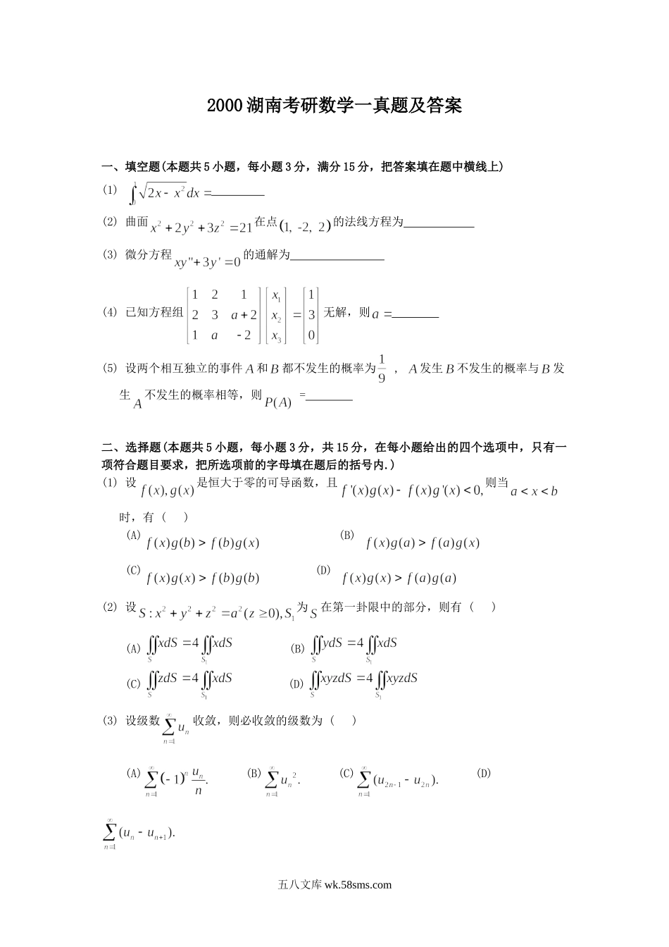 2000湖南考研数学一真题及答案.doc_第1页