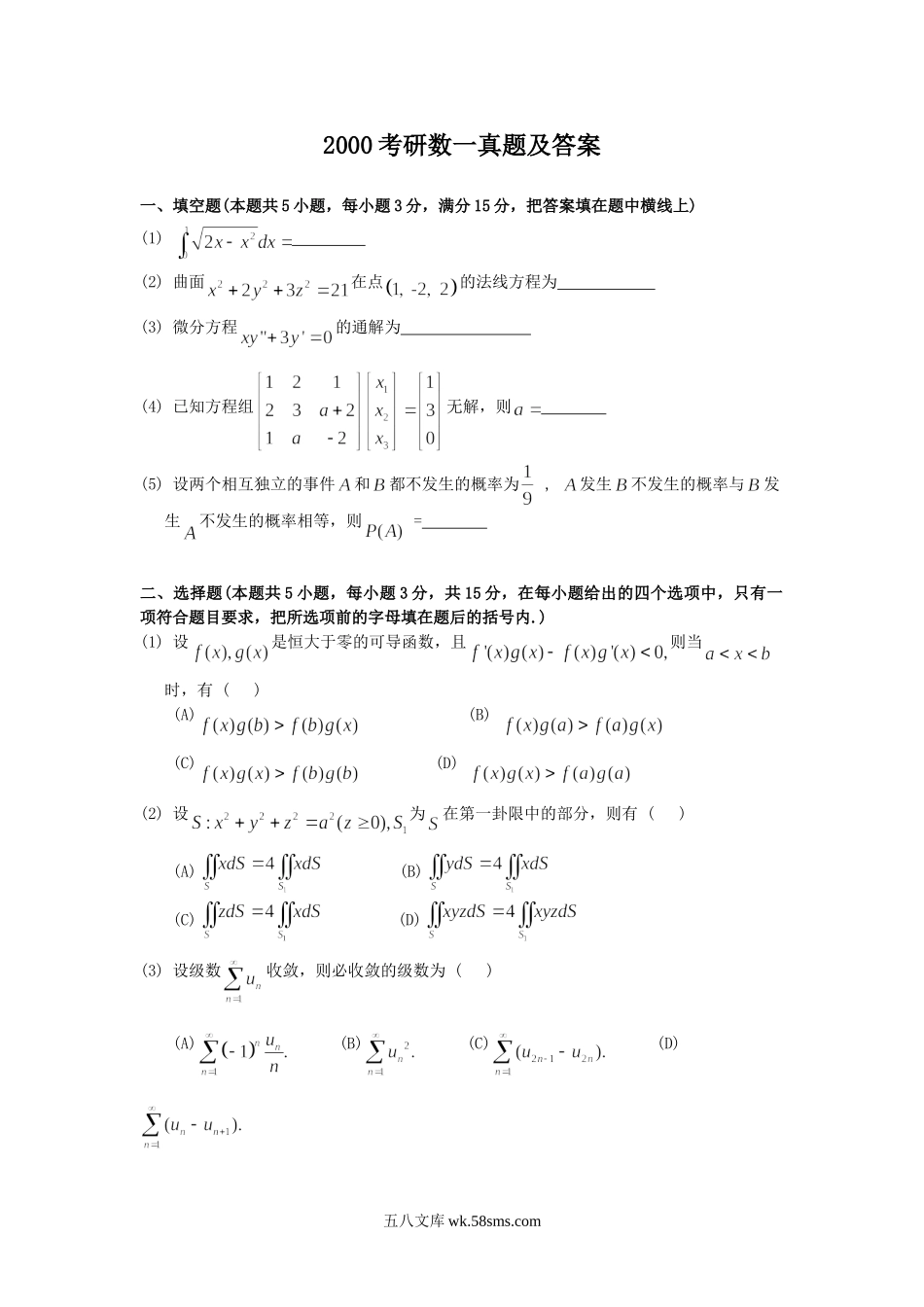 2000考研数一真题及答案.doc_第1页