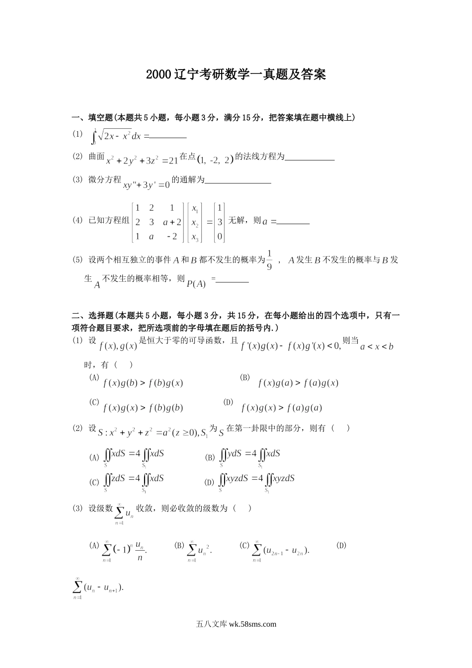 2000辽宁考研数学一真题及答案.doc_第1页
