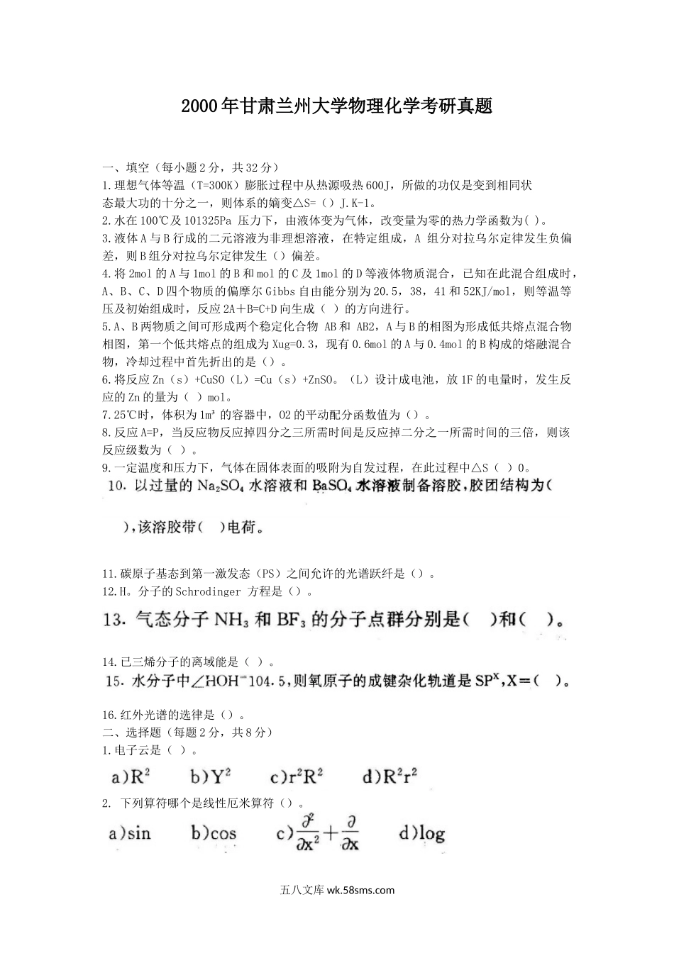 2000年甘肃兰州大学物理化学考研真题.doc_第1页