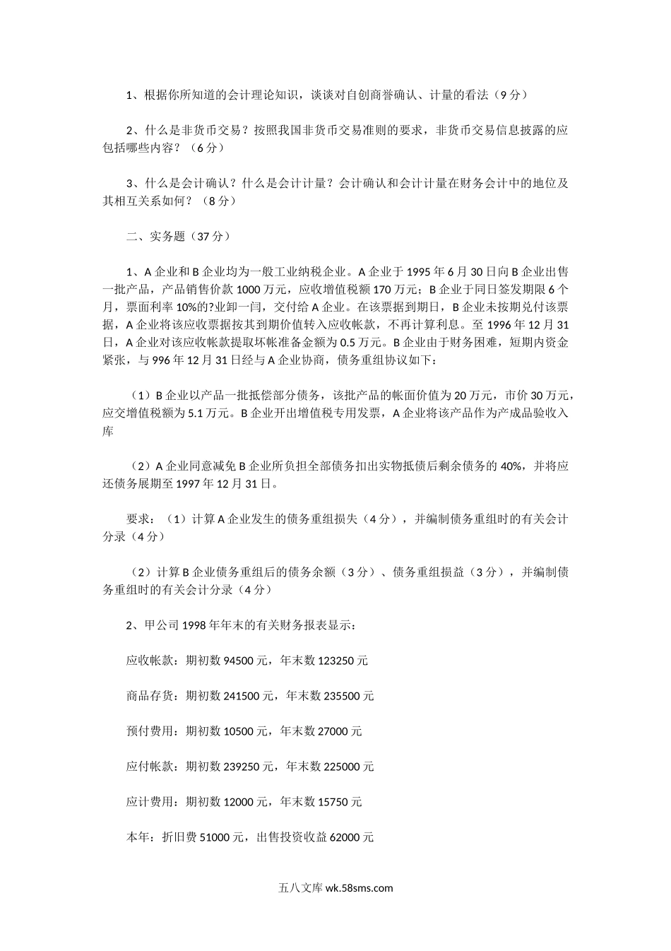 2000年广东暨南大学会计学专业考研真题.doc_第3页