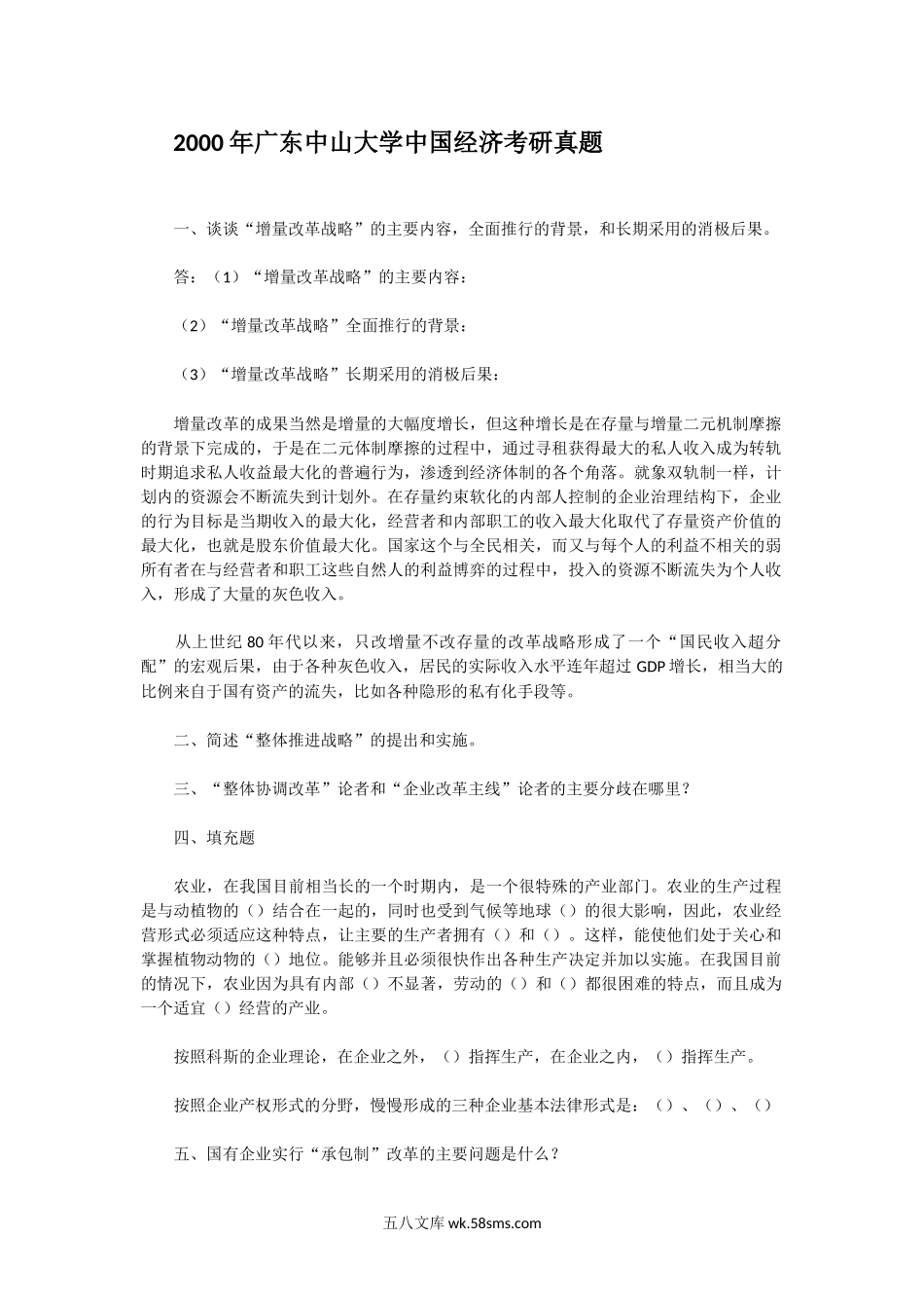 2000年广东中山大学中国经济考研真题.doc_第1页