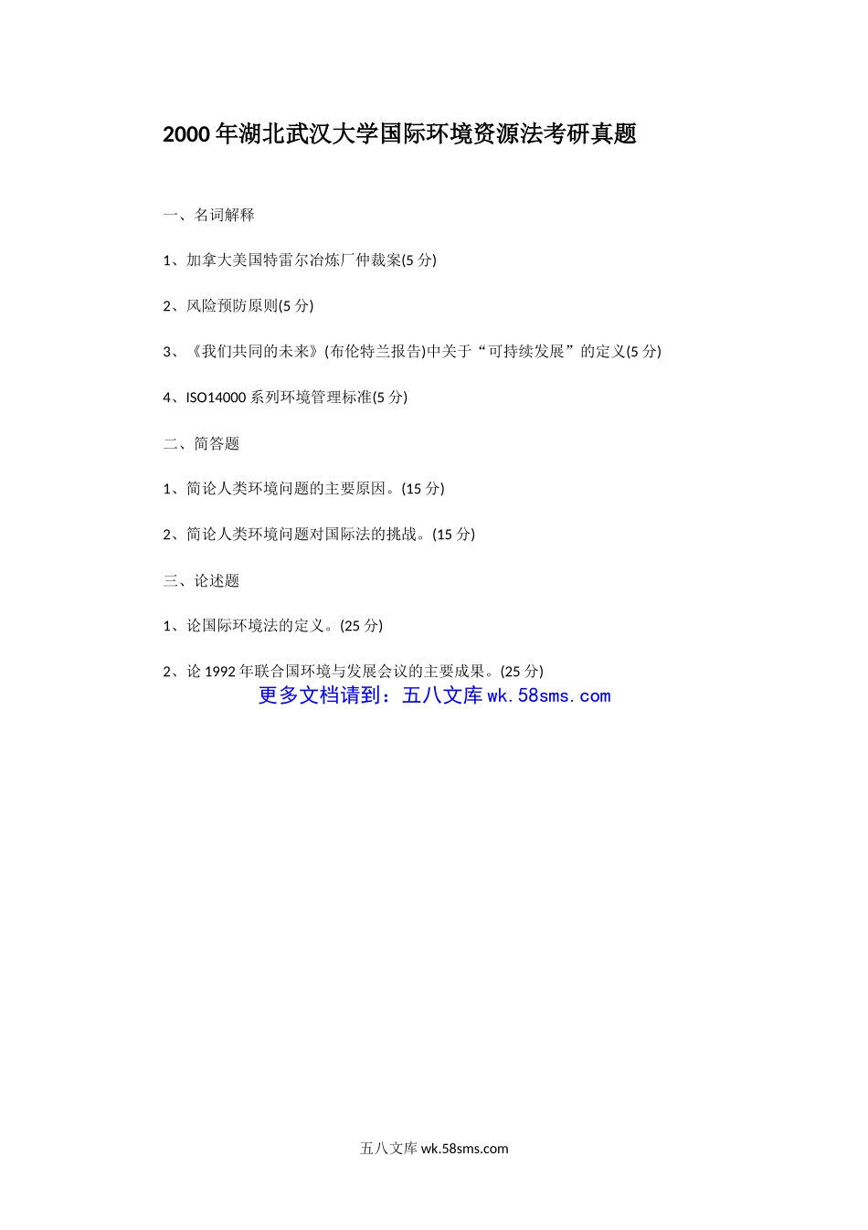 2000年湖北武汉大学国际环境资源法考研真题.doc_第1页