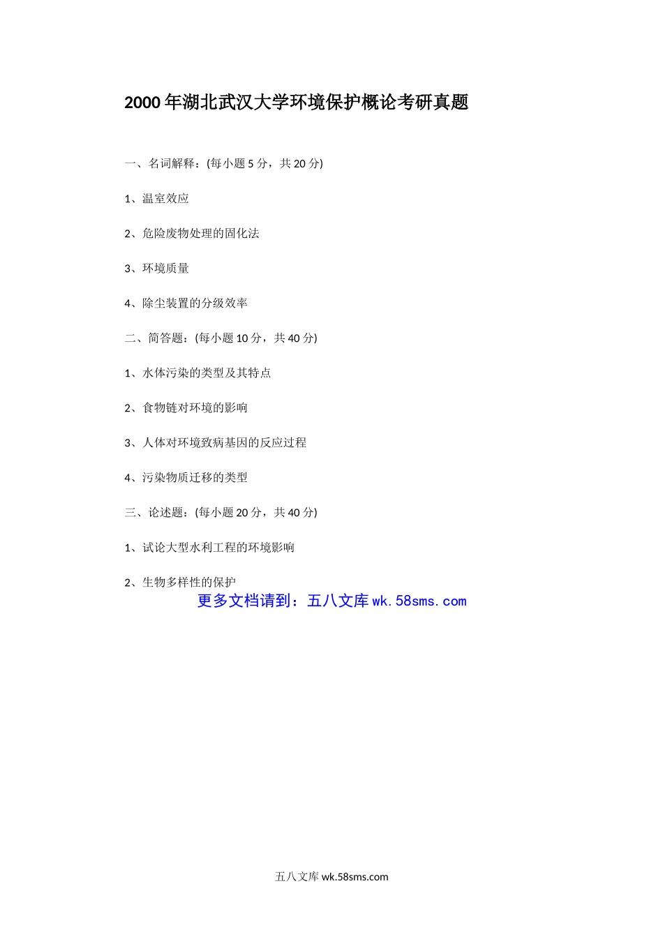 2000年湖北武汉大学环境保护概论考研真题.doc_第1页