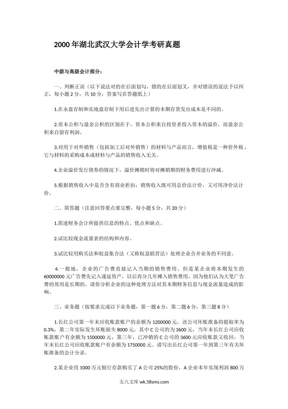 2000年湖北武汉大学会计学考研真题.doc_第1页