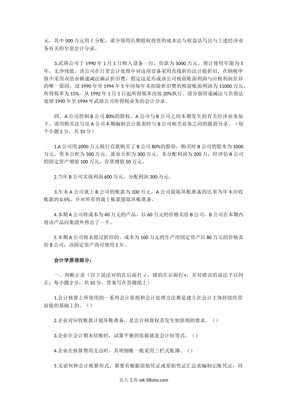 2000年湖北武汉大学会计学考研真题.doc_第2页