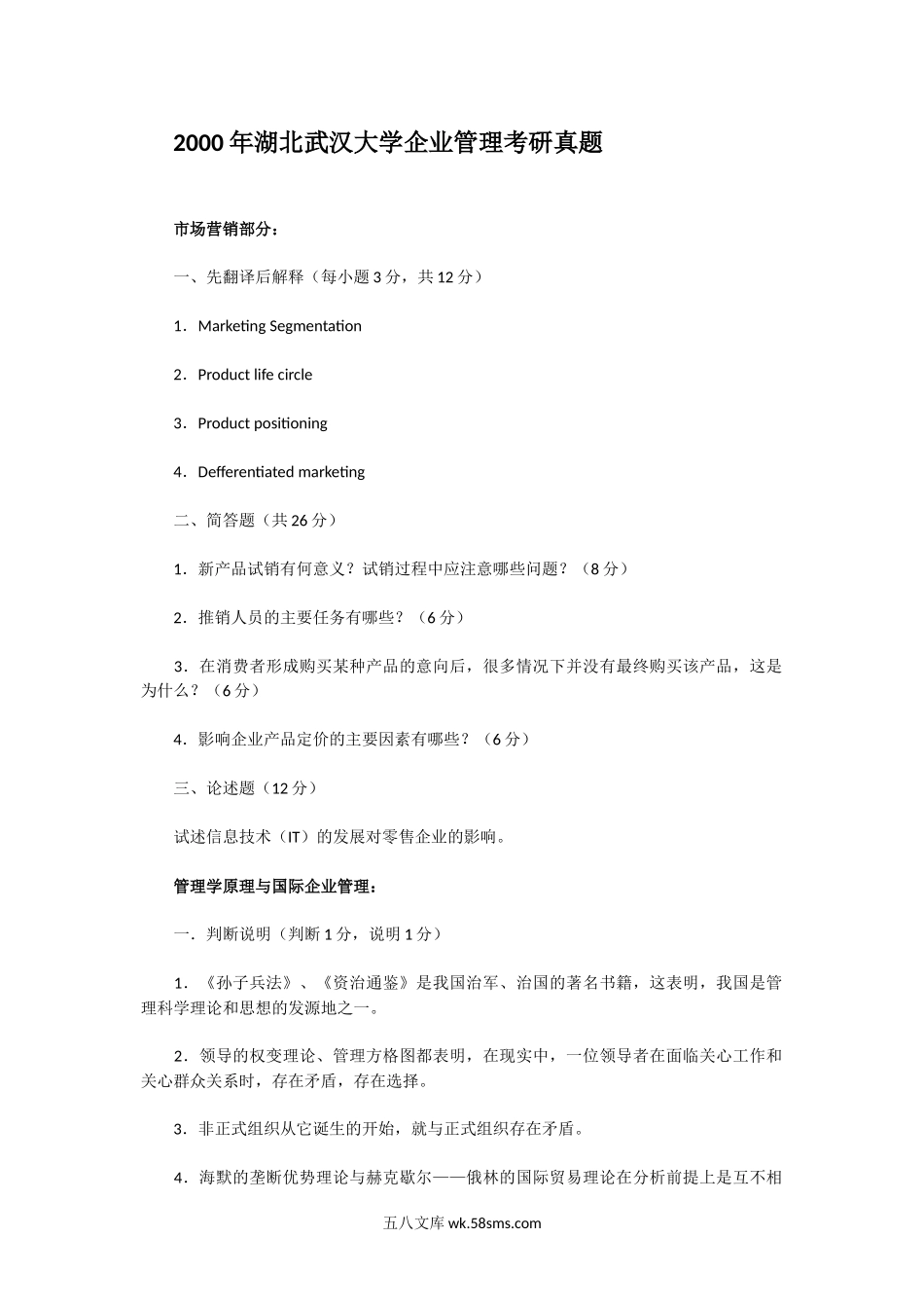 2000年湖北武汉大学企业管理考研真题.doc_第1页