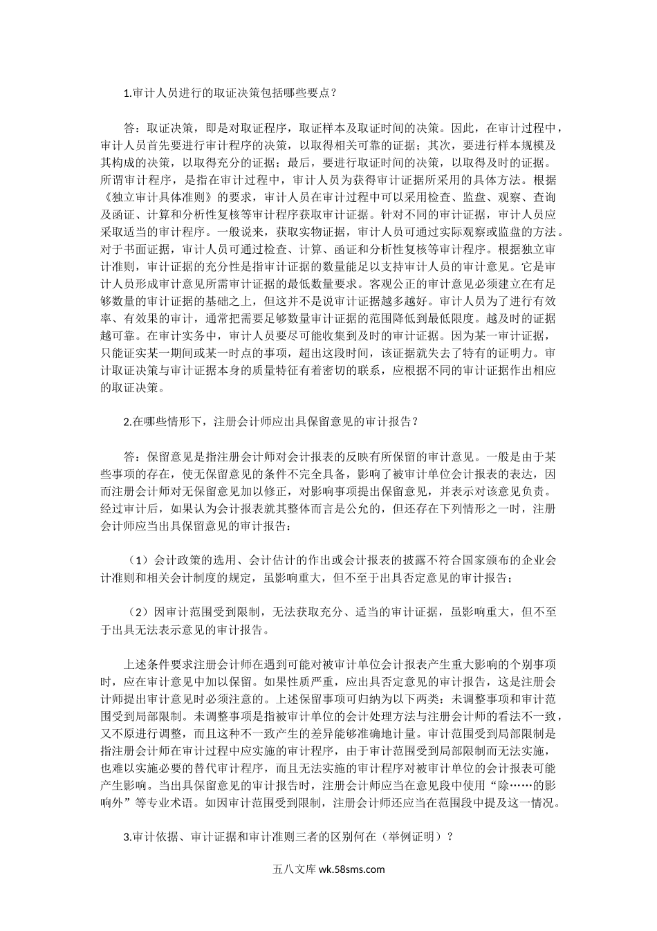 2000年湖北武汉大学审计学与财务管理考研真题.doc_第3页