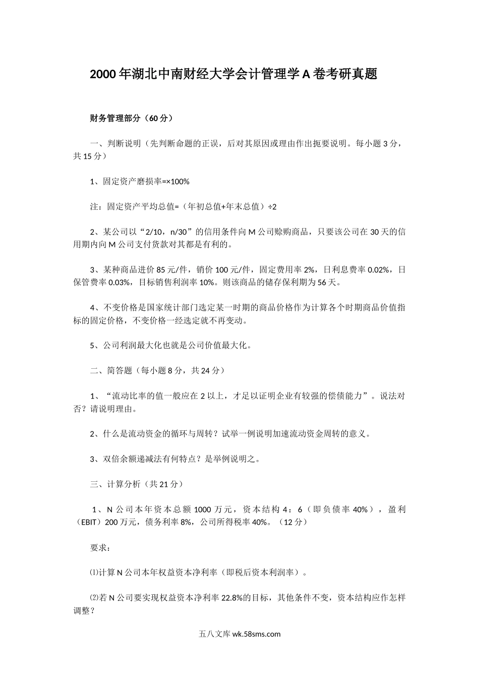 2000年湖北中南财经大学会计管理学A卷考研真题.doc_第1页