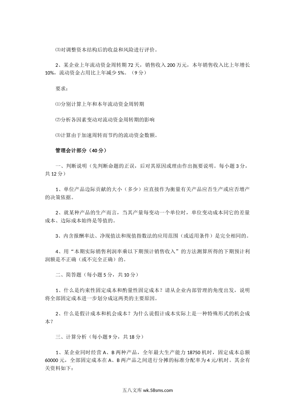 2000年湖北中南财经大学会计管理学A卷考研真题.doc_第2页