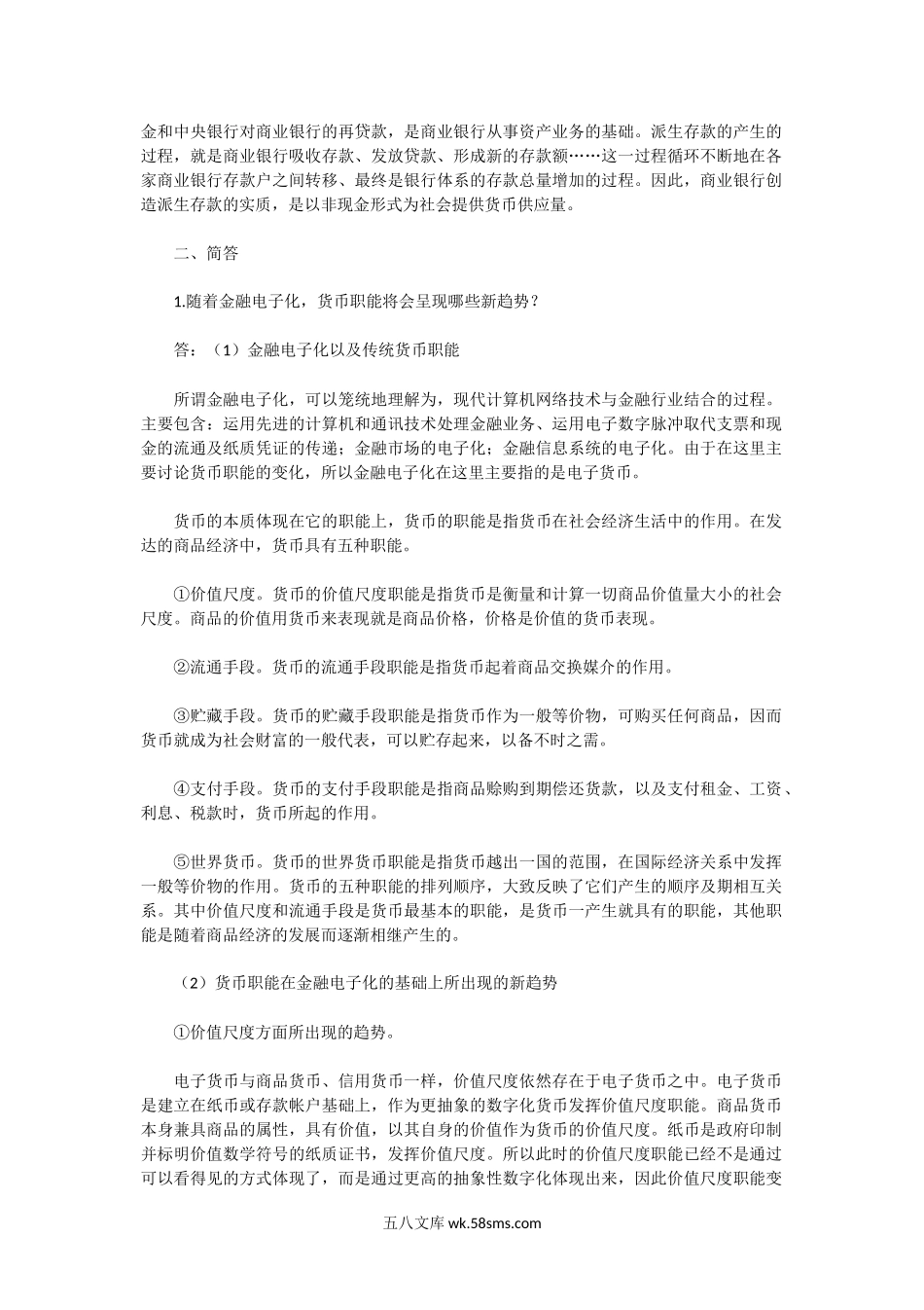 2000年湖北中南财经政法大学金融学A卷考研真题及答案.doc_第2页