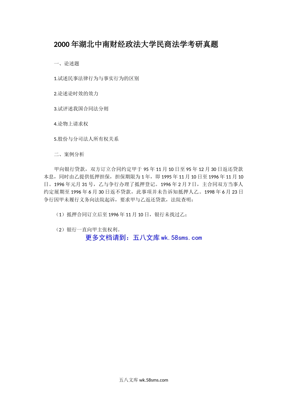 2000年湖北中南财经政法大学民商法学考研真题.doc_第1页