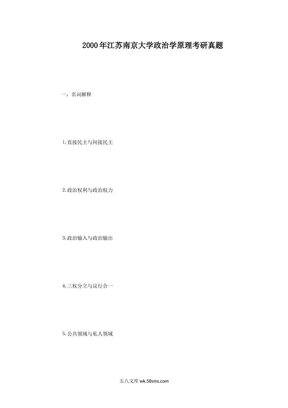 2000年江苏南京大学政治学原理考研真题.doc_第1页