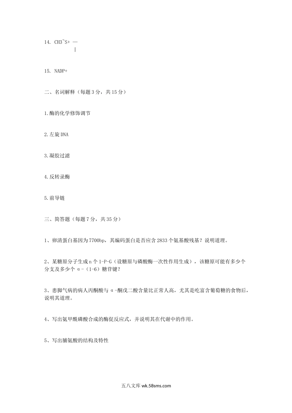 2000年辽宁东北师范大学生物化学考研真题.doc_第2页