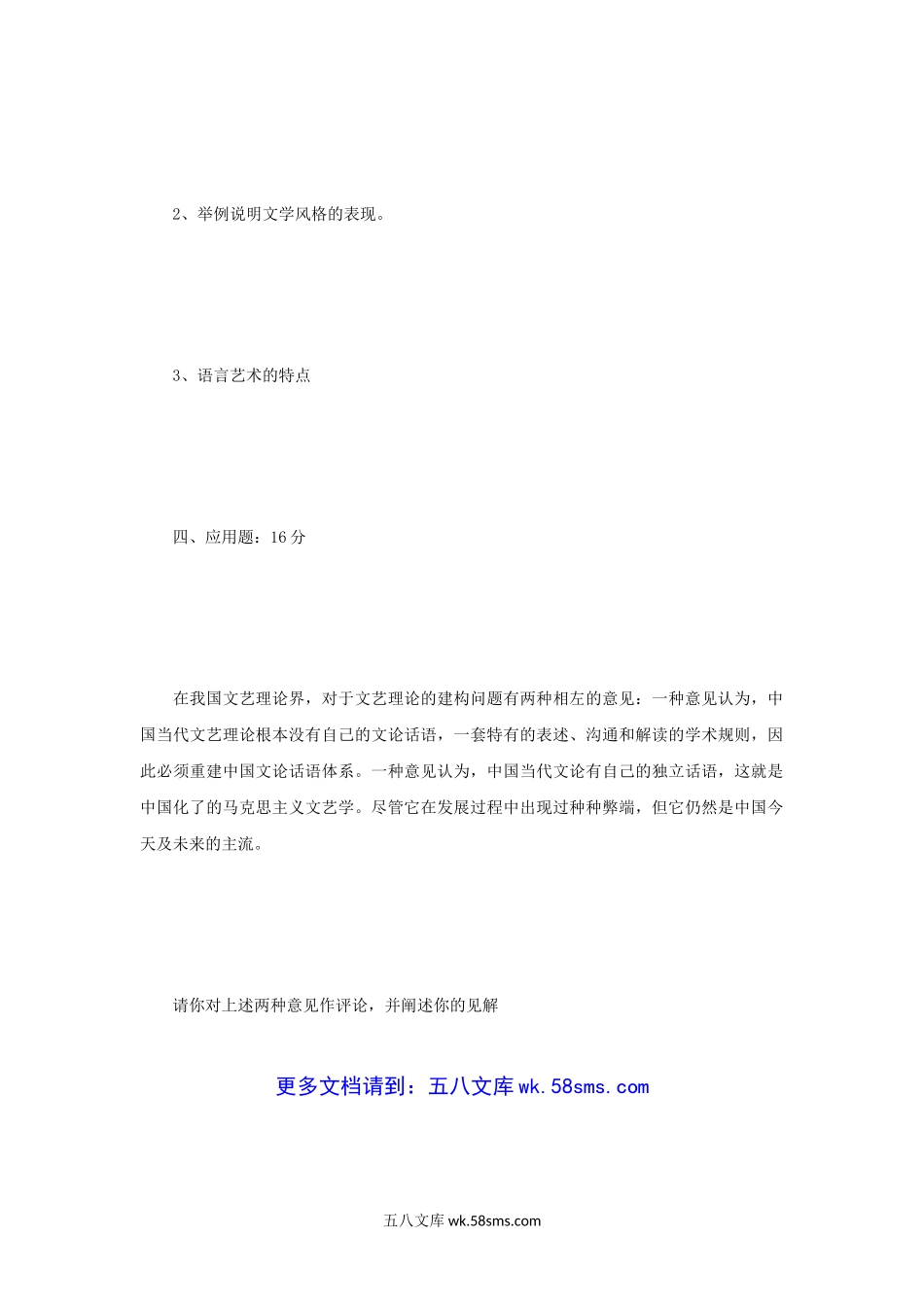 2000年辽宁东北师范大学文学概论考研真题.doc_第3页